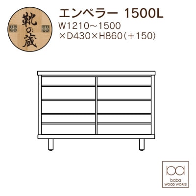 大川家具　国産材　栴檀材　シューズボックス　エンペラー 幅121～150cm 1cm単位オーダー