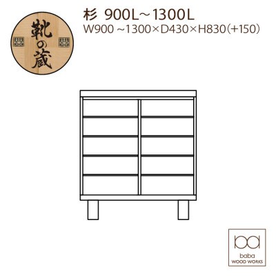 大川家具　国産材(九州)杉材　シューズボックス　杉　幅90～130cm　1cm単位オーダー