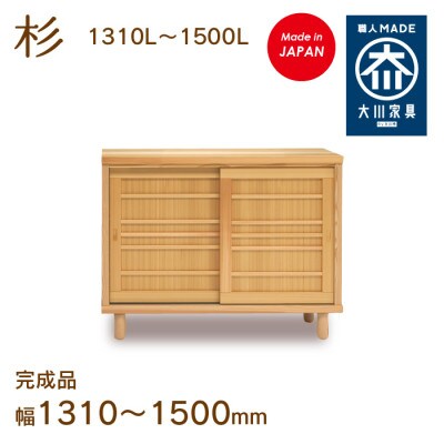大川家具 国産材(九州)杉材 シューズボックス 杉 幅131~150cm 1cm単位オーダー