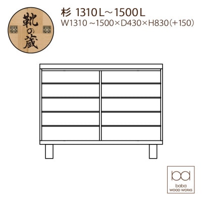 大川家具 国産材(九州)杉材 シューズボックス 杉 幅131~150cm 1cm単位オーダー