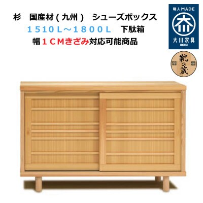 大川家具 国産材(九州)杉材 シューズボックス 杉 幅151~180cm 1cm単位オーダー
