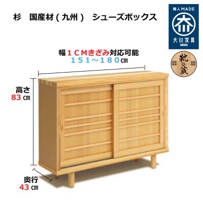 大川家具 国産材(九州)杉材 シューズボックス 杉 幅151~180cm 1cm単位オーダー