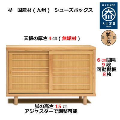 大川家具 国産材(九州)杉材 シューズボックス 杉 幅151~180cm 1cm単位オーダー