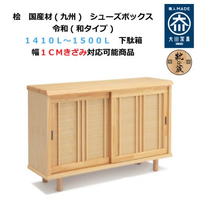 大川家具 国産材 桧材 シューズボックス 令和 引戸 幅141~150cm 1cm単位オーダー