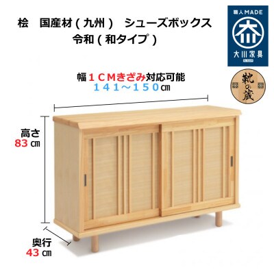 大川家具 国産材 桧材 シューズボックス 令和 引戸 幅141~150cm 1cm単位オーダー