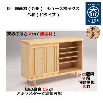 大川家具 国産材 桧材 シューズボックス 令和 引戸 幅141~150cm 1cm単位オーダー