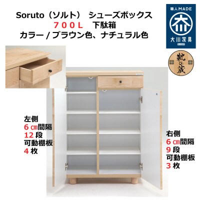 大川家具 国内製造 シューズボックス ソルト 700L ロータイプ ブラウン/ナチュラル