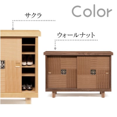 大川家具　国内製造品　シューズボックス　啓匠　幅120cm　ロータイプ　ウォールナット/サクラ