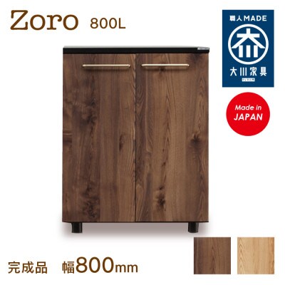 大川家具 国内製造品 シューズボックス ゾロ ロータイプ 800L ブラウン/ナチュラル