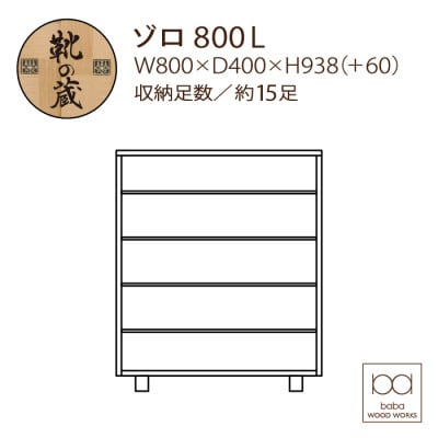 大川家具 国内製造品 シューズボックス ゾロ ロータイプ 800L ブラウン/ナチュラル