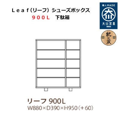 大川家具 国内製造 シューズボックス リーフ ロータイプ 900L 市松模様 ウォールナット/サクラ