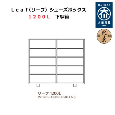 大川家具 国内製造 シューズボックス リーフ ロータイプ1200L 市松模様 ウォールナット/サクラ