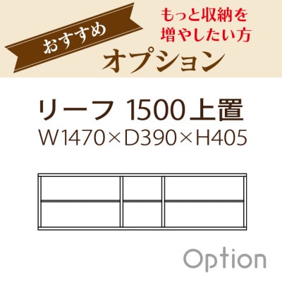 大川家具　国内製造品　シューズボックス　リーフ　1500上置き　市松模様　ウォールナット/サクラ