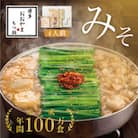 博多もつ鍋おおやまのもつ鍋みそ味 4人前(大川市)