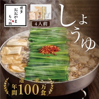 博多もつ鍋おおやまのもつ鍋しょうゆ味 4人前(大川市)