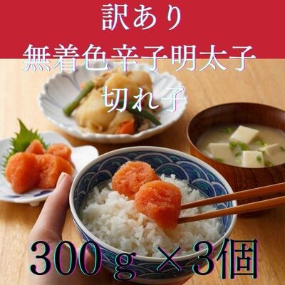 無着色辛子明太子　訳あり切れ子300g×おまとめ3個
