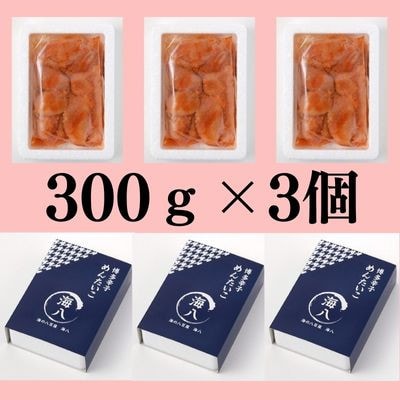 無着色辛子明太子　訳あり切れ子300g×おまとめ3個