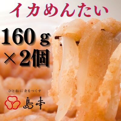 イカめんたい　160g×2個