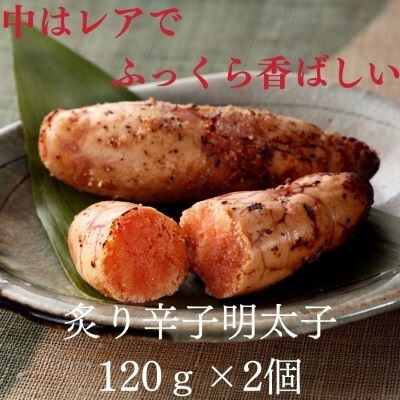 炙り辛子明太子　120g×2個