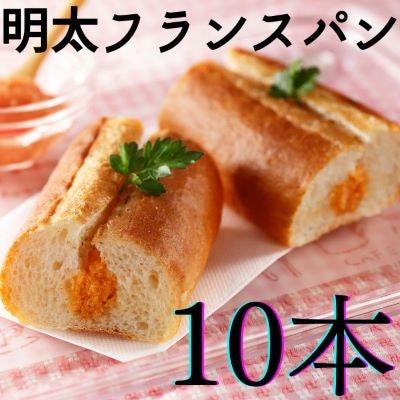 明太フランスパン　10本