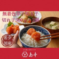 北海道産近海子使用・オリジナル辛子明太子切れ子300g×2個