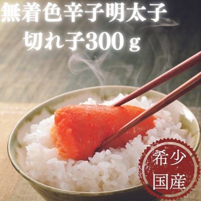 北海道産近海子使用・オリジナル辛子明太子切れ子300g