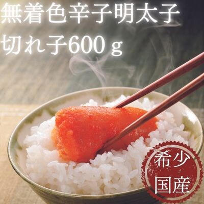 北海道産近海子使用・オリジナル辛子明太子切れ子600g