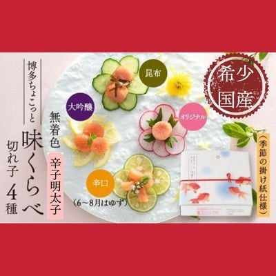 北海道産近海子使用・博多ちょこっと味比べ(季節の掛け紙仕様)
