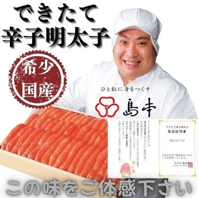 国産卵のできたて辛子明太子　240g(無凍結)