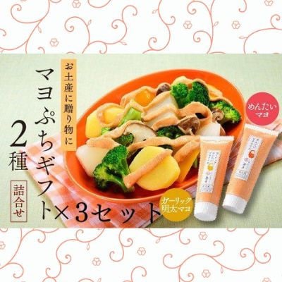 明太マヨぷちギフト2種詰め合わせ×3セット