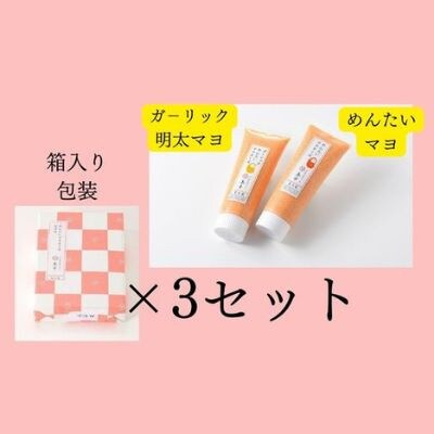明太マヨぷちギフト2種詰め合わせ×3セット