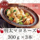 明太マヨネーズ　300g×3本