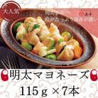 めんたいマヨネーズ　115g×7本
