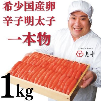 【博多辛子明太子の島本】国産卵使用・辛子明太子一本物1kg