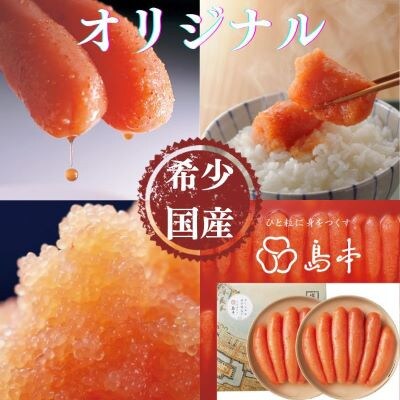 【博多辛子明太子の島本】希少国産卵・オリジナル辛子明太子一本物240g×2段