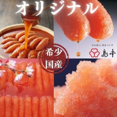 【博多辛子明太子の島本】希少国産卵・オリジナル辛子明太子一本物320g