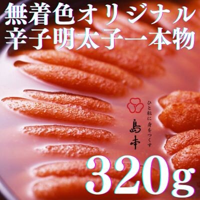 【博多辛子明太子の島本】希少国産卵・オリジナル辛子明太子一本物320g