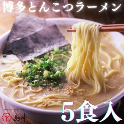 【博多辛子明太子の島本】博多とんこつラーメン5食入