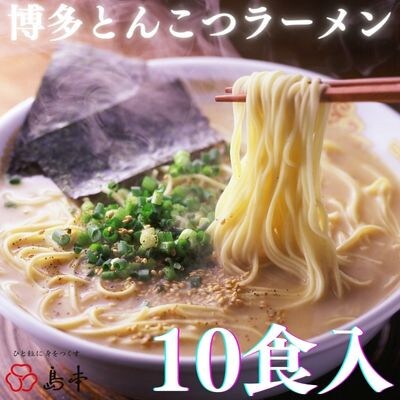 【博多辛子明太子の島本】博多とんこつラーメン5食入×2個(計10食)
