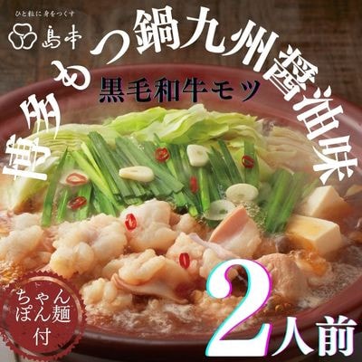 【博多辛子明太子の島本】博多もつ鍋九州醤油味2人前
