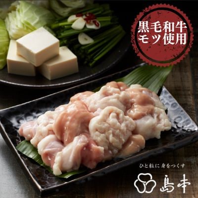 【博多辛子明太子の島本】博多もつ鍋九州醤油味2人前