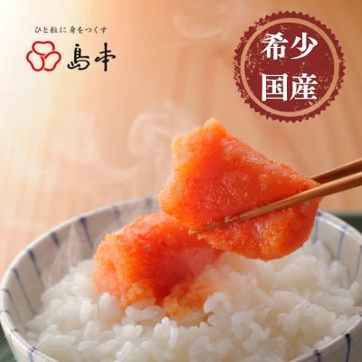 【博多辛子明太子の島本】国産卵使用・オリジナル辛子明太子　240g×2段