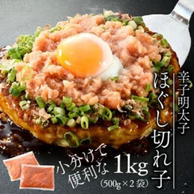 【博多辛子明太子の島本】国産卵使用・辛子明太子ほぐし切れ子1kg