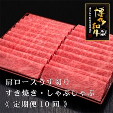2023年5月発送開始『定期便』A5等級　博多和牛肩ロースうす切り　500g×2P　全10回 | ふるさと納税のお礼品