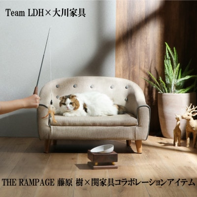 大川家具　猫じゃらし【王の戯れ】