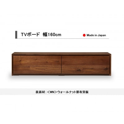 TVボード テレビボード TV台 テレビ台 ウォールナット 幅160cm 国産【開梱設置込み】