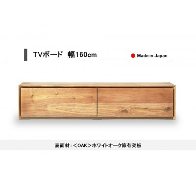 TVボード テレビボード TV台 テレビ台 ホワイトオーク 幅160cm 国産【開梱設置込み】