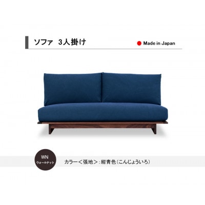 3人掛けソファ ウォールナット無垢 紺青色 国産 2B1S【開梱設置込み】