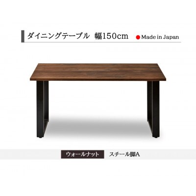 ダイニングテーブル 幅150cm ウォールナット スチールA脚 船底面タイプ 国産【開梱設置込み】