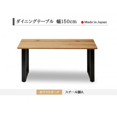 ダイニングテーブル 幅150cm ホワイトオーク スチールA脚 船底面タイプ 国産【開梱設置込み】